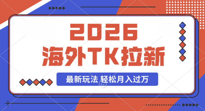 2026年海外Tk拉新最新玩法，蓝海项目，新手也能月入过W-柚子网创