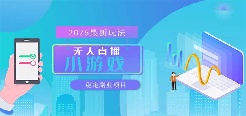 无人小游戏直播，一天搞几百+，独家技术，独家软件，可矩阵开播，长期稳定-柚子网创