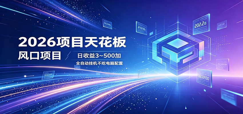 2026项目天花板，风口项目，日收益3~500+全自动挂机，不吃配置-柚子网创