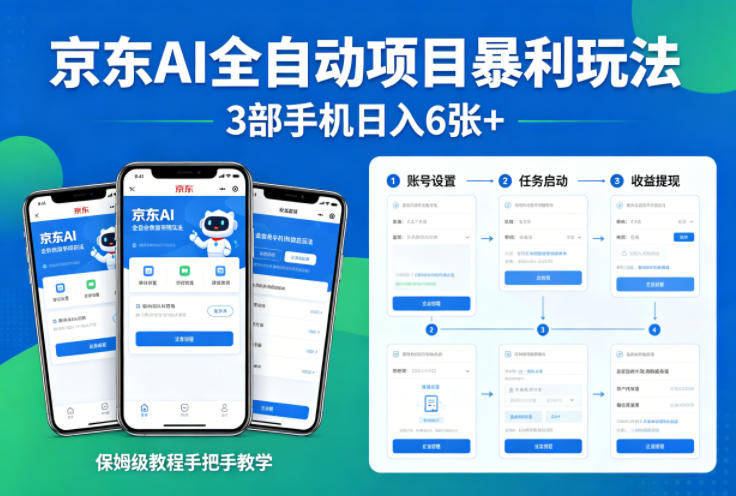 京东AI全自动项目暴利玩法，3部手机日入6张+，保姆级教程手把手教学【揭秘】-柚子网创