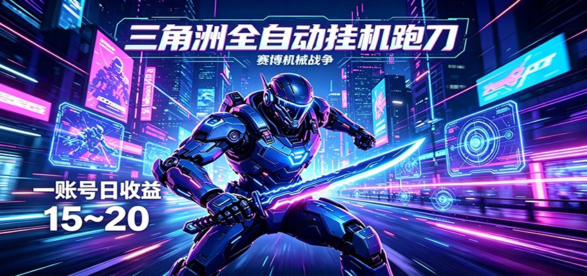 三角洲全自动挂机跑刀，24小时云端稳定运行，无需人工值守，单账号每日收益15~20-柚子网创