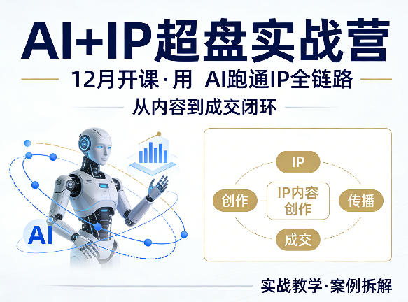 格掌门AI+IP超盘实战营，12月的课，用AI跑通IP全链路，从内容到成交闭环-柚子网创
