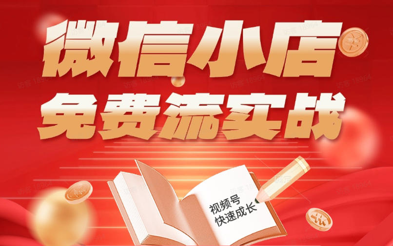 微信小店免费流实战，有货源无货源双模式，从开店到爆单全实操课，小白也能月入1W+-柚子网创
