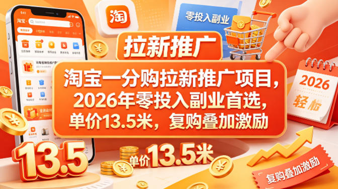淘宝一分购拉新推广项目，2026年零投入副业首选，单价13.5米，复购叠加激励！-柚子网创