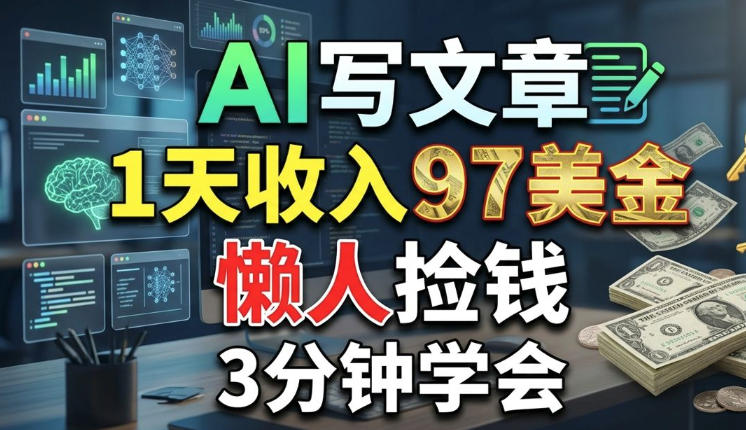AI写文章，1天收入97美刀，懒人捡钱，3分钟学会，长久的被动收入-柚子网创