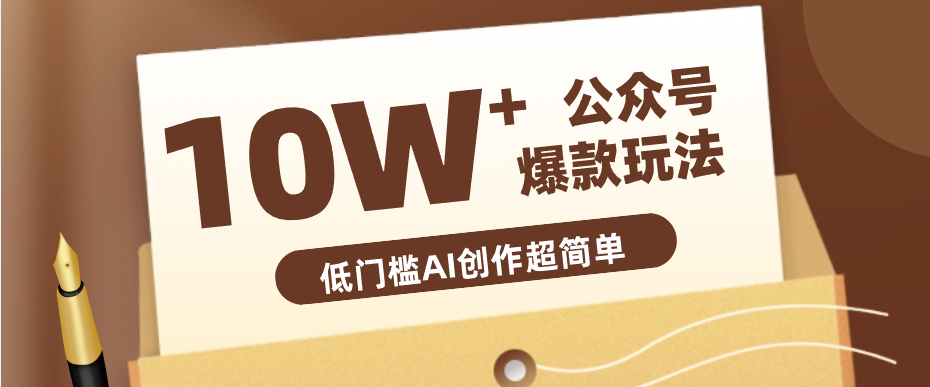 边上班边摸鱼！公众号拍照姿势赛道，小白也能快速起号变现，手把手教你月入6k+-柚子网创