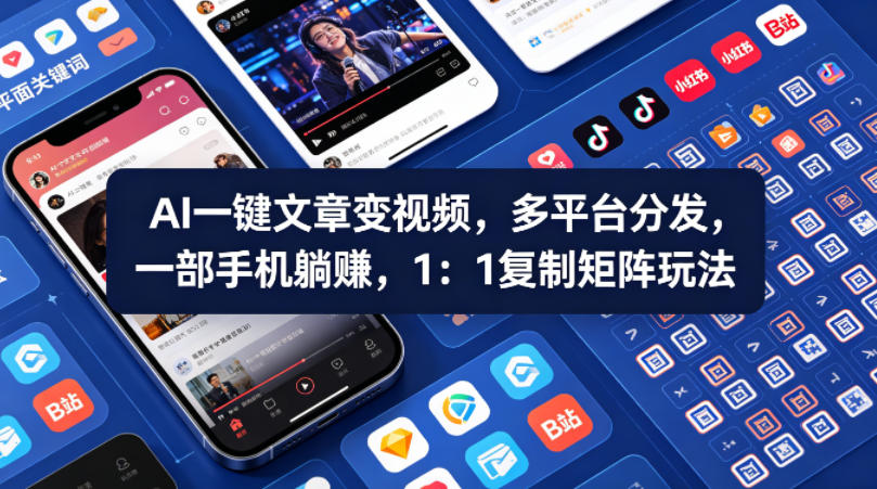 Ai一键文章变视频，多平台分发，一部手机躺賺，1：1复制矩阵玩法-柚子网创