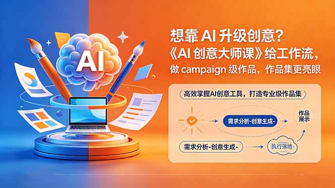 想靠AI升级创意？《AI创意大师课》给工作流，做campaign级作品，作品集更亮眼【原创双语字幕】-柚子网创