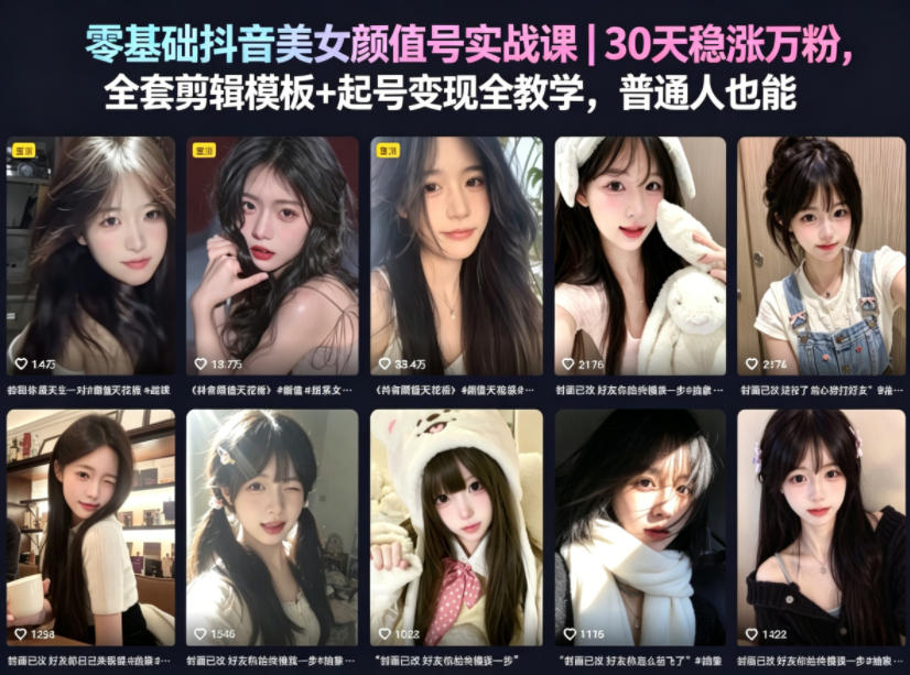 零基础抖音美女颜值号实战课｜30天稳涨万粉，全套剪辑模板+起号变现全教学，普通人也能复制-柚子网创