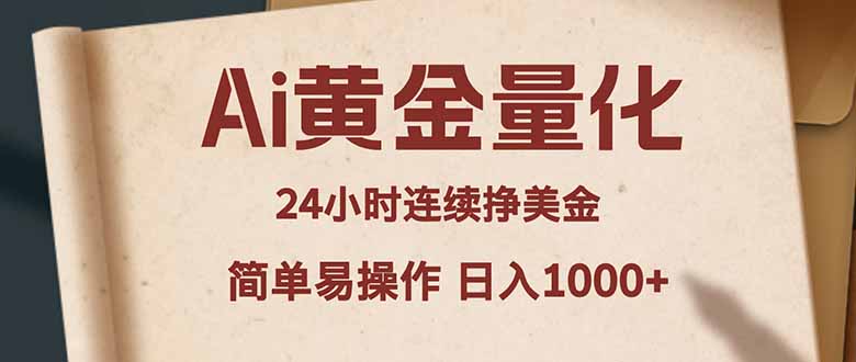 Ai黄金量化，24小时连续挣美金，小白轻松入手，简单易操作，日入1000+-柚子网创