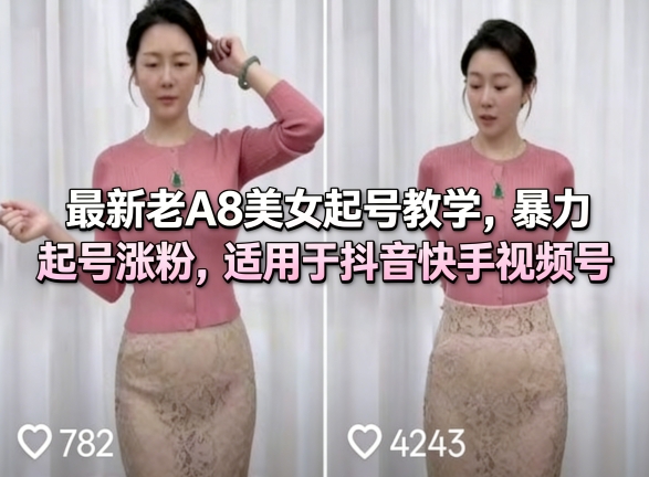 最新老A8美女起号教学，暴力起号涨粉，适用于抖音快手视频号-柚子网创