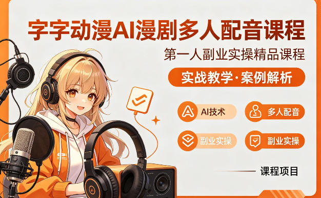 字字动漫AI漫剧多人配音课程，实战教学，案例解析-柚子网创