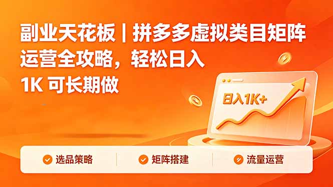 副业天花板｜拼多多虚拟类目矩阵运营全攻略，轻松日入 1K 可长期做-柚子网创