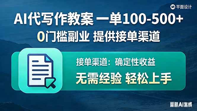 (17538期)AI代写作教案,一单100-500+,提供接单渠道,0门槛副业!-柚子网创