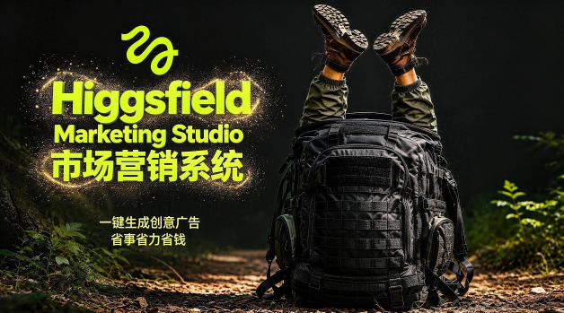 告别高成本广告！Higgsfield Marketing Studio市场营销系统详解｜一键生成创意广告，省去1W成本-柚子网创