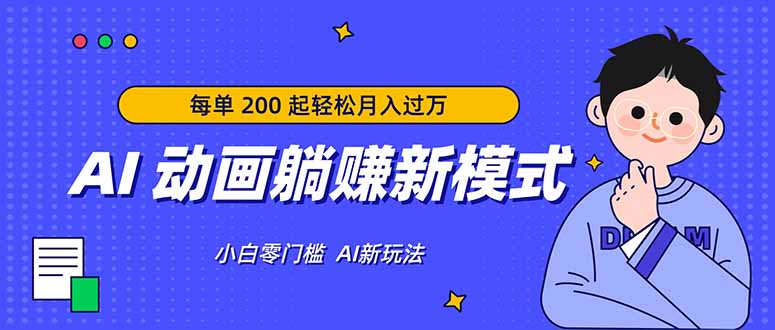AI 动画躺赚新模式，无需经验，每单 200 起轻松月入过万-柚子网创