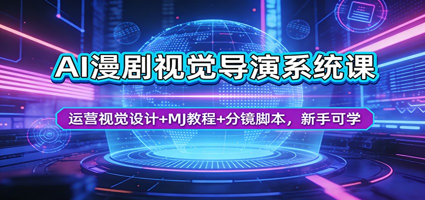 AI漫剧视觉导演系统课：运营视觉设计+MJ教程+分镜脚本，新手可学-柚子网创