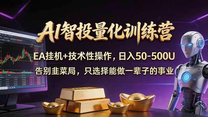 AI智投量化，EA全自动挂机+技术性操作，日入50-500U-柚子网创