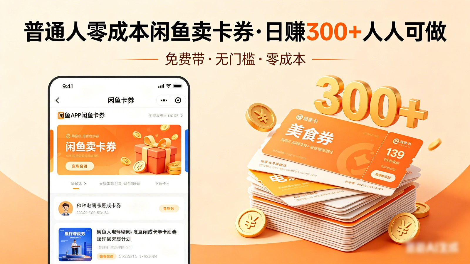 普通人必看！零成本闲鱼卖卡券，免费带，日赚300+人人可做-柚子网创