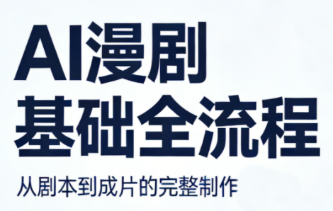 AI漫剧基础全流程-柚子网创