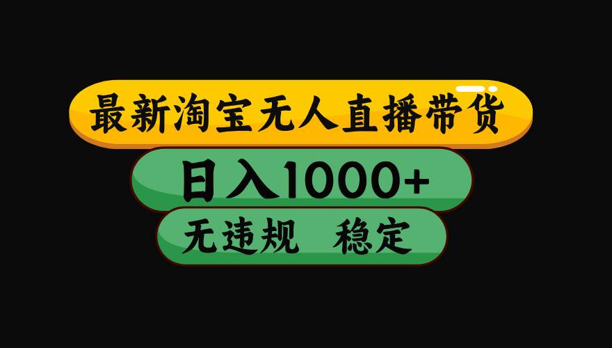 （17906期）【最新技术】淘宝无人直播，一天搞1000+，独家技术，无违规封号，可矩阵开播，长期稳定-柚子网创