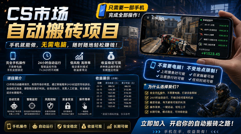 手机即可操作的CS市场自动搬砖系统｜自动监控｜自动下单|日入300+【揭秘】-柚子网创