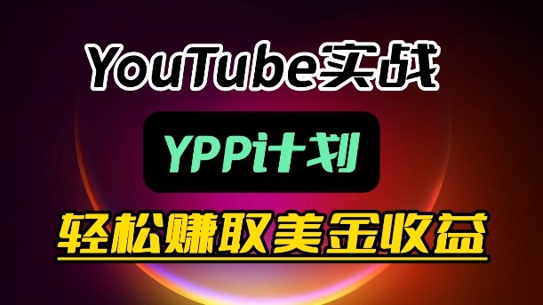 麦子甜带你玩转YouTube（YPP）：月入过1W实操课-柚子网创