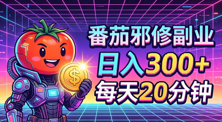 番茄小说撸金，日入300+，每天20分钟！五一必看，独家项目，副业小白友好，超级简单【揭秘】-柚子网创