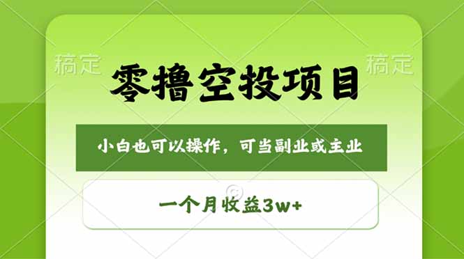 零撸空投项目，最新玩法，每天零碎时间，一个月3w＋-柚子网创
