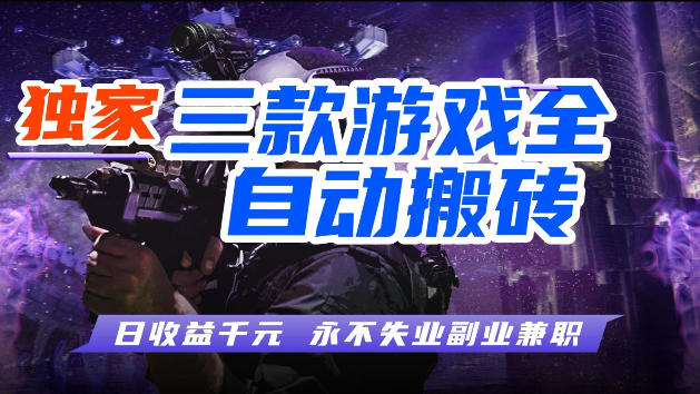 游戏全自动打金，无需人工操作，轻松日入1k，独家玩法，操作无门槛【揭秘】-柚子网创