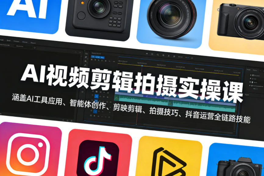 AI视频剪辑拍摄实操课，涵盖AI工具应用、智能体创作、剪映剪辑、拍摄技巧、抖音运营等全链路技能-柚子网创
