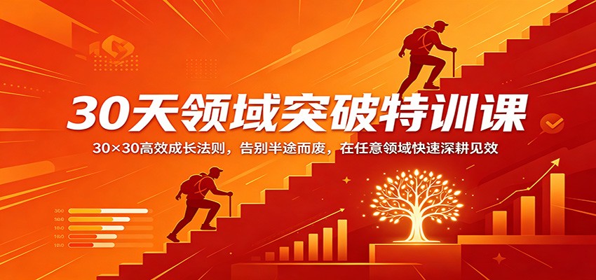 30天领域突破特训课：30×30高效成长法则，告别半途而废，在任意领域快速深耕见效-柚子网创