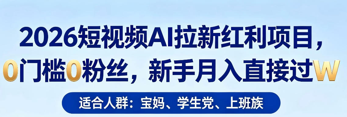 2026短视频AI拉新红利项目，0门槛0粉丝，新手月入直接过1W-柚子网创