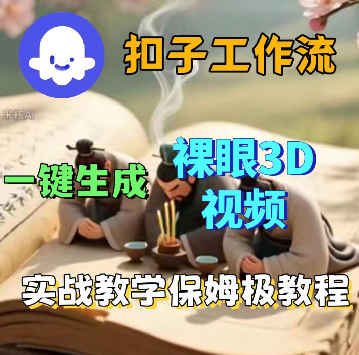 Coze扣子智能体工作流一键生成3D裸眼视频，保姆级搭建教学-柚子网创