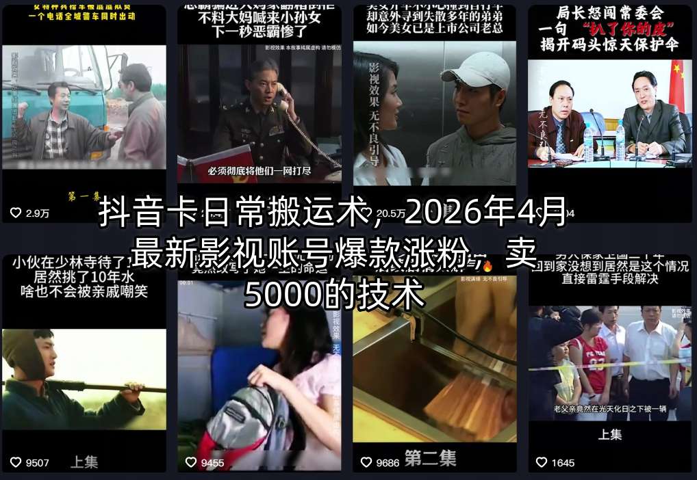抖音卡日常搬运术，2026年4月最新影视账号爆款涨粉，卖5000的技术-柚子网创