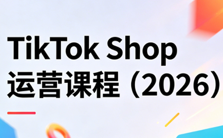 TikTok Shop运营课程(2026)-柚子网创