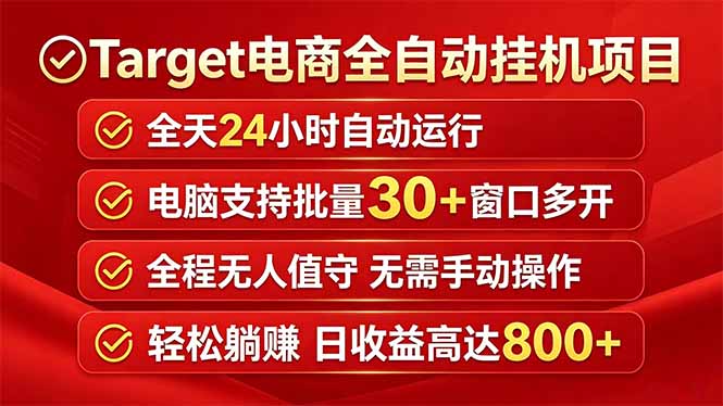Target电商全自动挂机项目全天自动运行电脑可批量30+窗口运行日收益入800+-柚子网创
