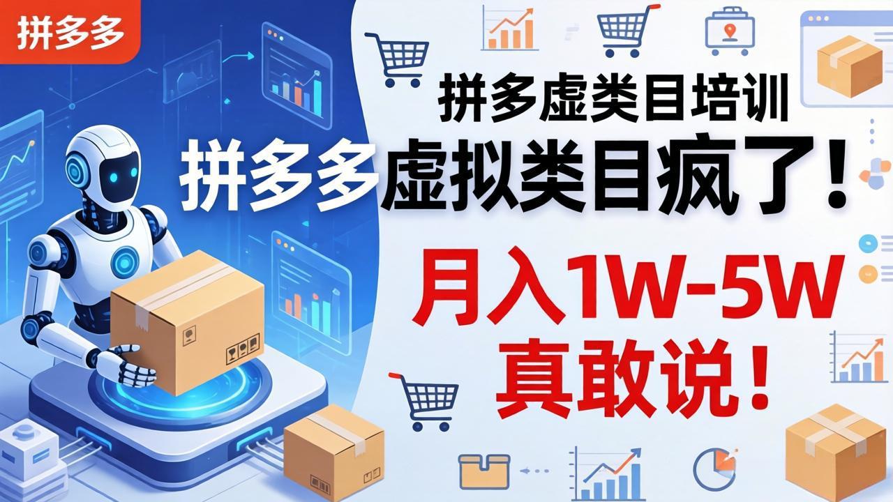 拼多多虚拟类目疯了！机器人自动发货，月入 1W-5W 真敢说！-柚子网创