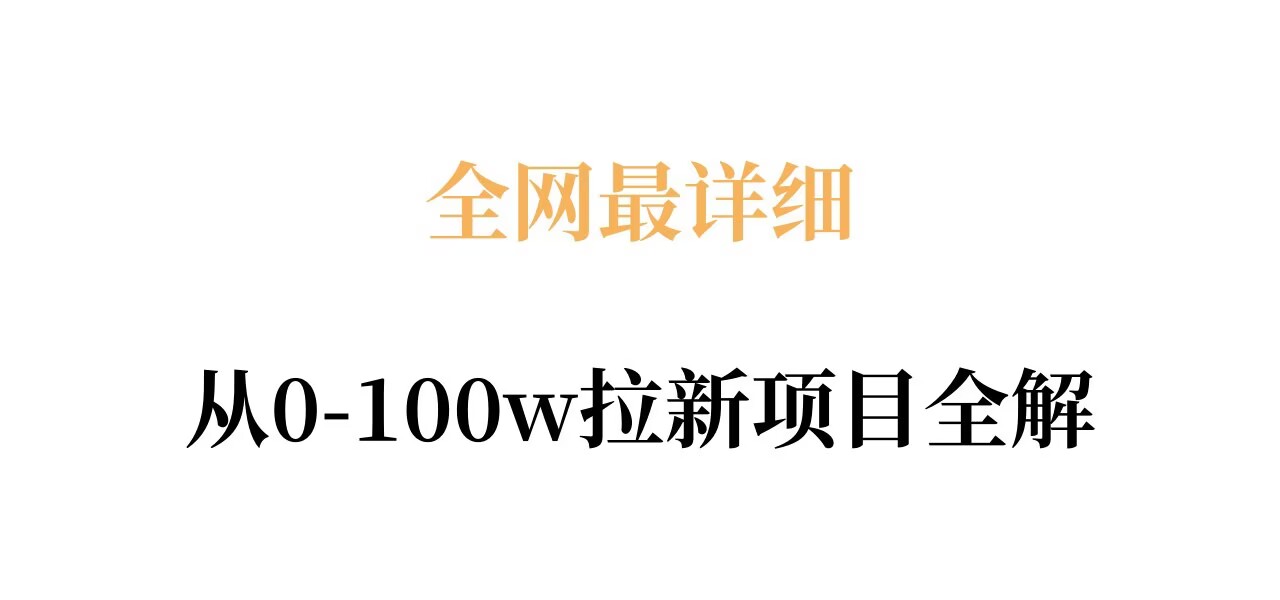 全网最详细从0-100w拉新项目全解，原理、收益和操作全拆解-柚子网创