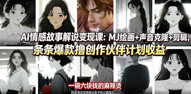 （17821期）AI情感故事解说变现课：MJ绘画+声音克隆+剪辑，条条爆款撸创作伙伴计划收益-柚子网创