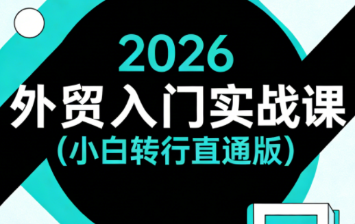 2026外贸入门实战课(小白转行直通版)-柚子网创