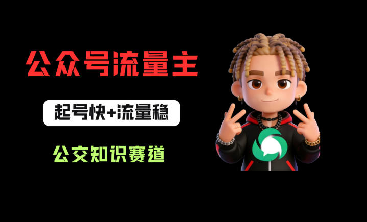 公众号流量主之公交知识赛道，起号快+流量稳，从0-1全流程讲解！-柚子网创