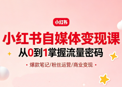 大漂亮·小红书自媒体变现课-柚子网创