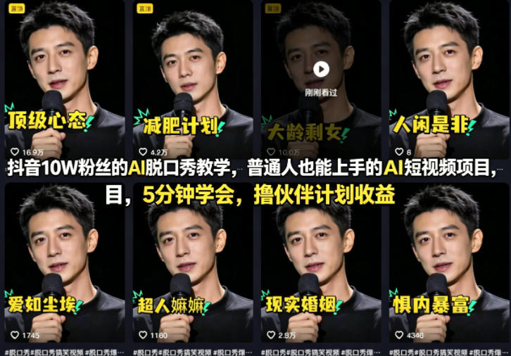 抖音10W粉丝的AI脱口秀教学，普通人也能上手的AI短视频项目，5分钟学会，撸伙伴计划收益-柚子网创