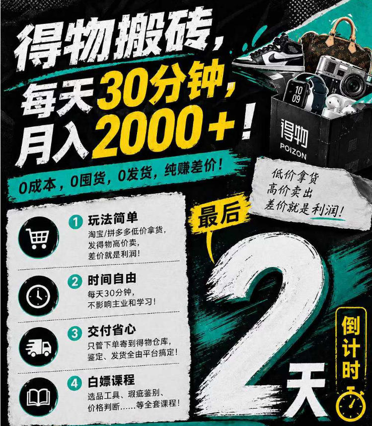 得物搬砖，0成本起步每天30分钟，月入2000+，0成本，0囤货，0发货，纯賺差价-柚子网创