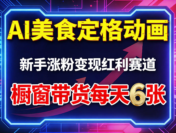 AI美食定格动画，新手涨粉变现红利赛道，橱窗带货每天6张+收徒变现-柚子网创