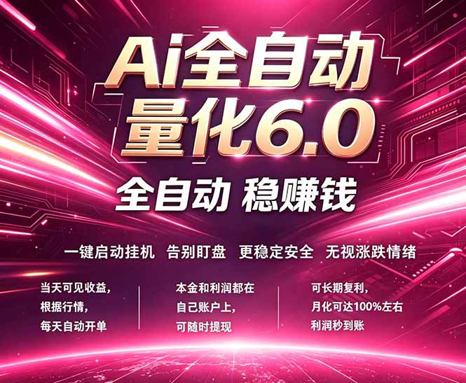 最新AI量化交易6.0，24小时自动运行，绿色稳定！日入1000+-柚子网创