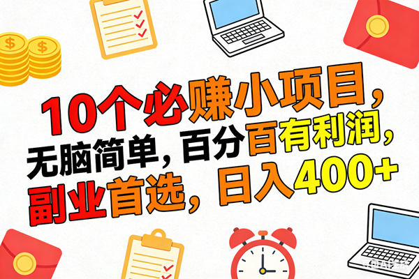 （17836期）10个必赚米的小项目，百分百有利润，无脑简单，副业首选，日入400+-柚子网创