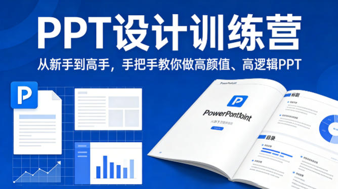 PPT设计训练营，从新手到高手，手把手教你做高颜值、高逻辑PPT-柚子网创
