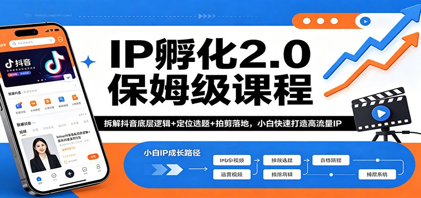 IP孵化2.0保姆级课程：拆解抖音底层逻辑+定位选题+拍剪落地，小白快速打造高流量IP-柚子网创